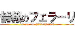 情報のフェラーリ (information PEROPERO)
