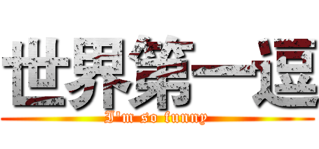 世界第一逗 (I'm so funny)
