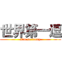 世界第一逗 (I'm so funny)