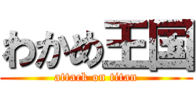 わかめ王国 (attack on titan)