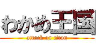 わかめ王国 (attack on titan)