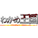 わかめ王国 (attack on titan)