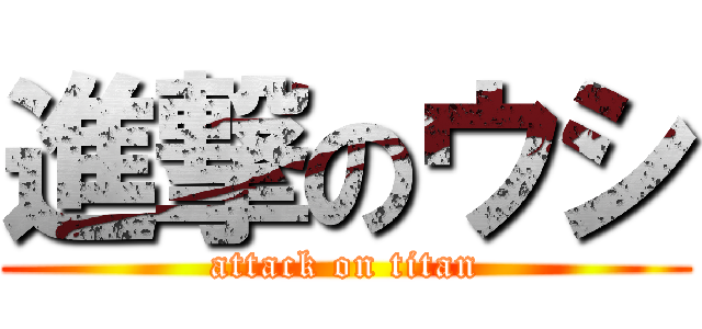 進撃のウシ (attack on titan)