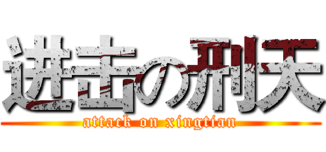 进击の刑天 (attack on xingtian)