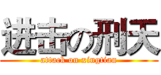 进击の刑天 (attack on xingtian)