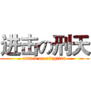 进击の刑天 (attack on xingtian)