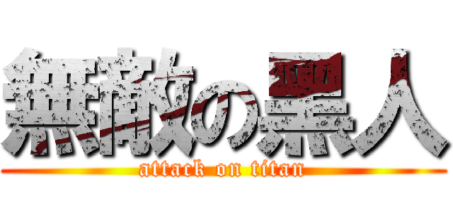 無敵の黑人 (attack on titan)