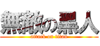無敵の黑人 (attack on titan)