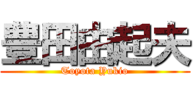 豊田由起夫 (Toyota Yukio)