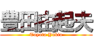 豊田由起夫 (Toyota Yukio)