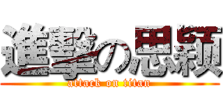 進擊の思颖 (attack on titan)
