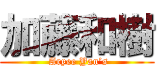 加藤和樹 ( Aryee Yan’s)