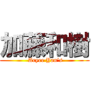 加藤和樹 ( Aryee Yan’s)