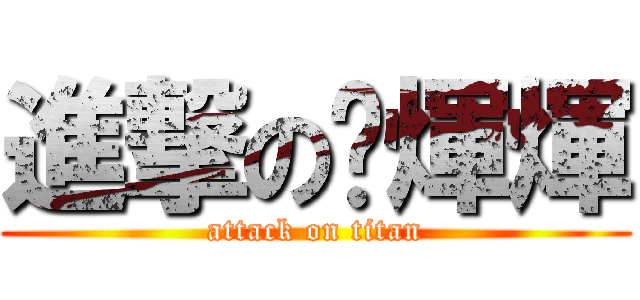 進撃の傻煇煇 (attack on titan)