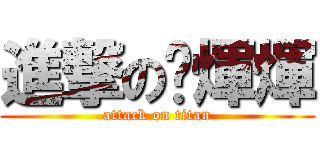 進撃の傻煇煇 (attack on titan)