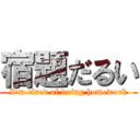 宿題だるい (I'm tired of doing homework)