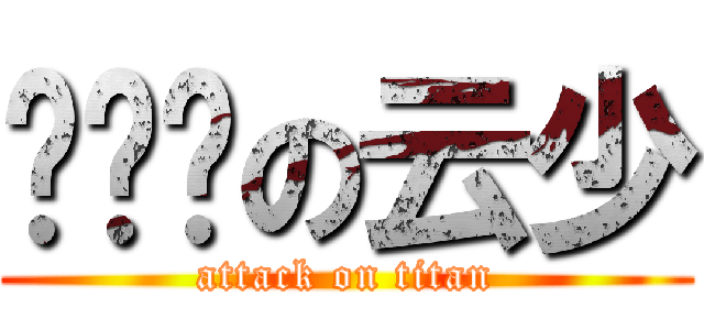 齐头帘の云少 (attack on titan)