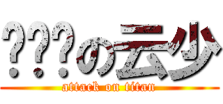 齐头帘の云少 (attack on titan)