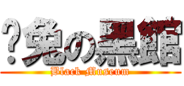 咪兔の黑館 (Black Museum)
