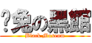 咪兔の黑館 (Black Museum)