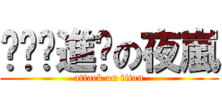 Řč™進擊の夜嵐 (attack on titan)