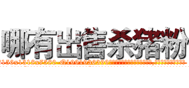 哪有出售杀猪粉 (哪有出售杀猪粉【电.话156x1318x7580-Q1991936399鑫宏药业】我们做的是长期生意,靠的是老客户长期支持
参考消息网2月20日报道 韩媒称，“剩女多、离婚率高的城市，房价一定会上涨。”这是中国经济学家金岩石2016年12月参加在上海举行的房地产相关论坛时说的话。
)