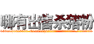 哪有出售杀猪粉 (哪有出售杀猪粉【电.话156x1318x7580-Q1991936399鑫宏药业】我们做的是长期生意,靠的是老客户长期支持
参考消息网2月20日报道 韩媒称，“剩女多、离婚率高的城市，房价一定会上涨。”这是中国经济学家金岩石2016年12月参加在上海举行的房地产相关论坛时说的话。
)