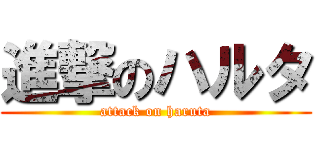 進撃のハルタ (attack on haruta)