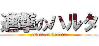 進撃のハルタ (attack on haruta)