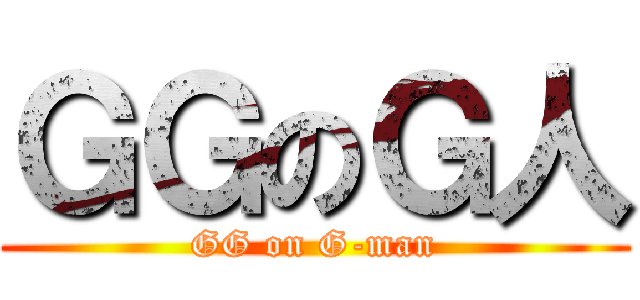 ＧＧのＧ人 (GG on G-man)