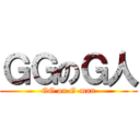 ＧＧのＧ人 (GG on G-man)