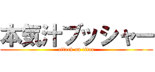 本気汁ブッシャー (attack on titan)