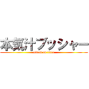 本気汁ブッシャー (attack on titan)