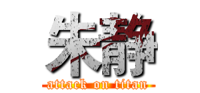 朱静 (attack on titan)