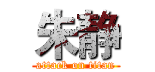 朱静 (attack on titan)