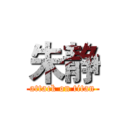 朱静 (attack on titan)