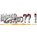 吃我の屌啦！ (attack on H)