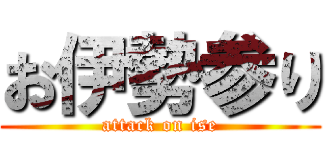 お伊勢参り (attack on ise)