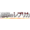 進撃のレプリカ (attack on titan)