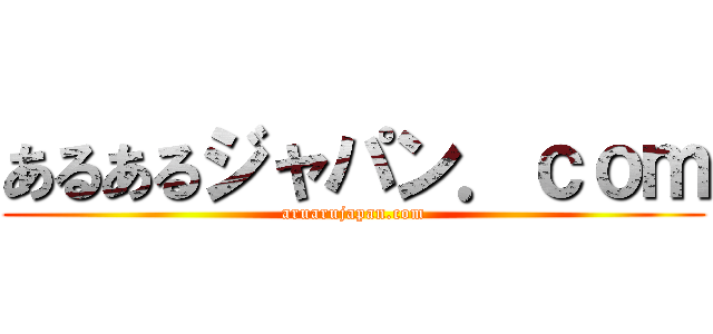 あるあるジャパン．ｃｏｍ (aruarujapan.com)
