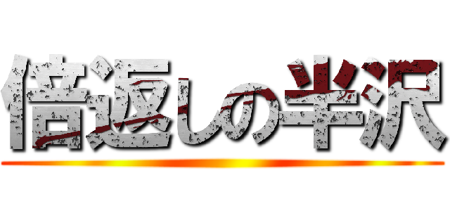 倍返しの半沢 ()