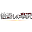 倍返しの半沢 ()