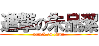 進撃の朱品潔 (attack on titan)