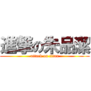 進撃の朱品潔 (attack on titan)