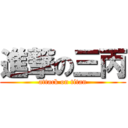 進撃の三丙 (attack on titan)