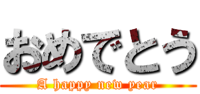 おめでとう (A happy new year)