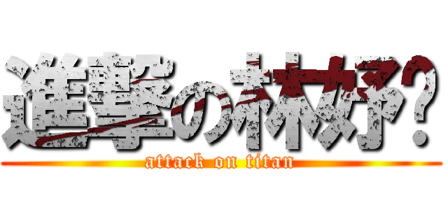進撃の林妤姍 (attack on titan)
