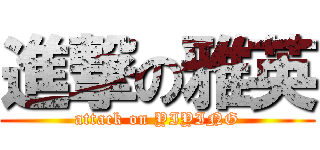 進撃の雅英 (attack on YIYING)