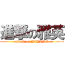 進撃の雅英 (attack on YIYING)