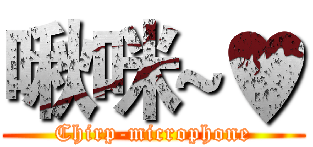 啾咪~♥ (Chirp-microphone)